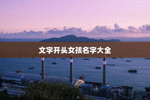 文字开头女孩名字大全