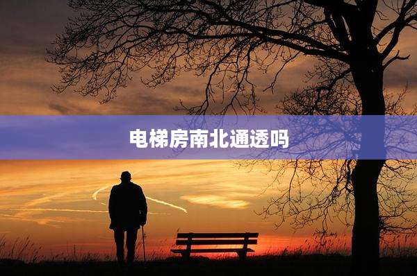 电梯房南北通透吗