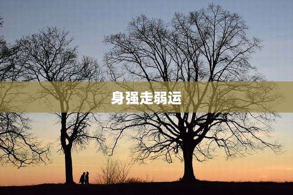 身强走弱运