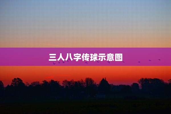 三人八字传球示意图