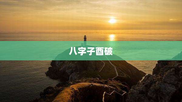 八字子酉破