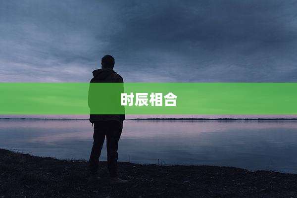 时辰相合