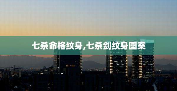 七杀命格纹身,七杀剑纹身图案