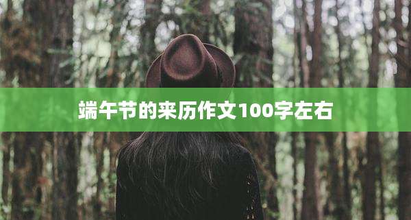 端午节的来历作文100字左右