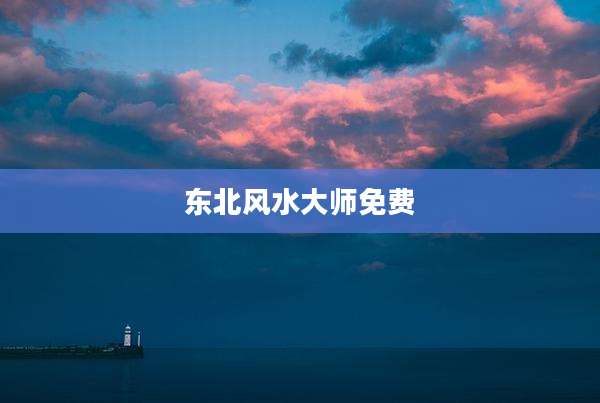东北风水大师免费