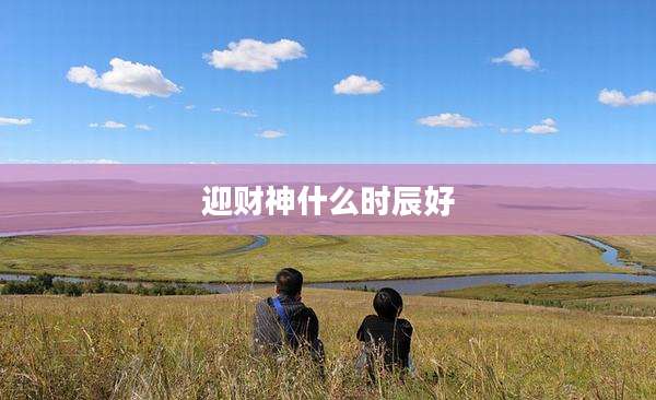 迎财神什么时辰好