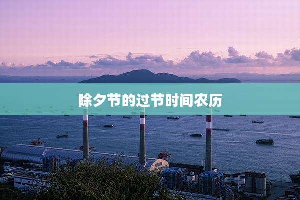 除夕节的过节时间农历