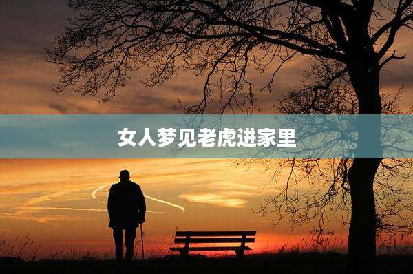 女人梦见老虎进家里
