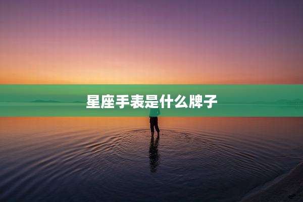 星座手表是什么牌子