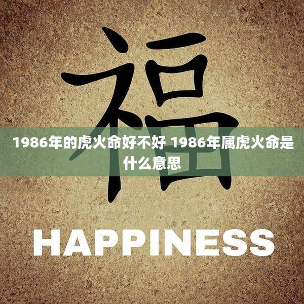 1986年的虎火命好不好 1986年属虎火命是什么意思