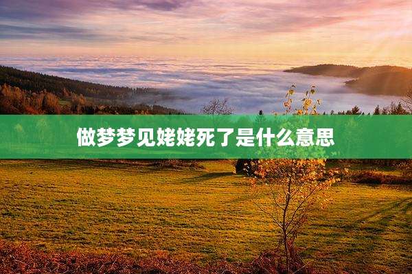 做梦梦见姥姥死了是什么意思
