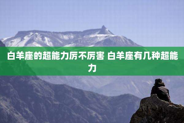 白羊座的超能力厉不厉害 白羊座有几种超能力