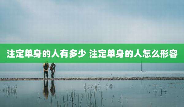 注定单身的人有多少 注定单身的人怎么形容