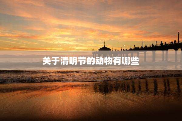 关于清明节的动物有哪些