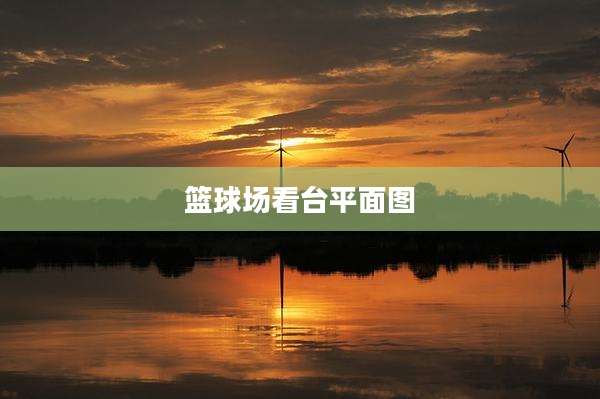 篮球场看台平面图