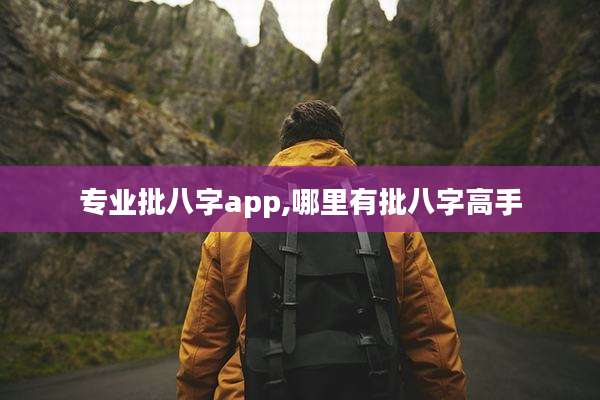 专业批八字app,哪里有批八字高手
