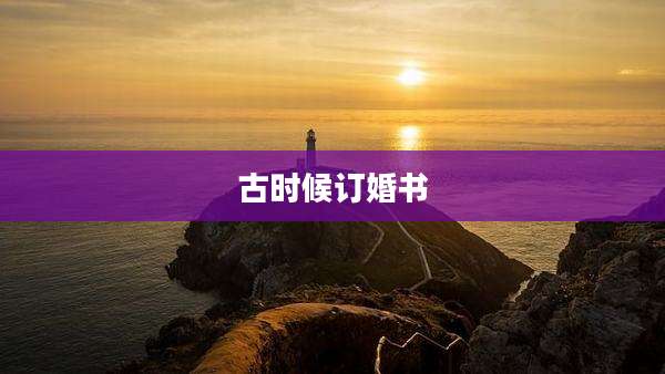 古时候订婚书