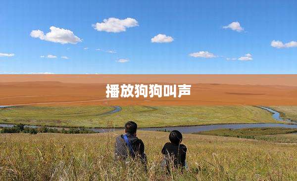 播放狗狗叫声