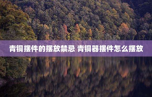 青铜摆件的摆放禁忌 青铜器摆件怎么摆放