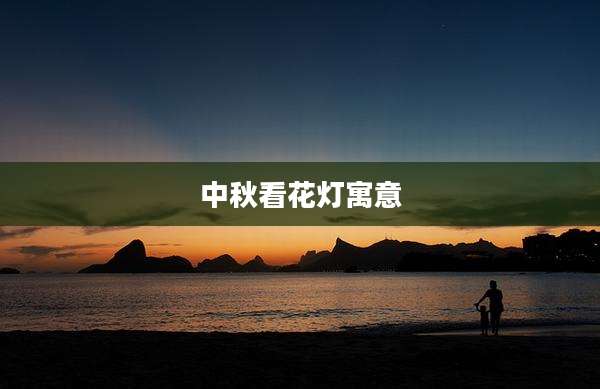 中秋看花灯寓意