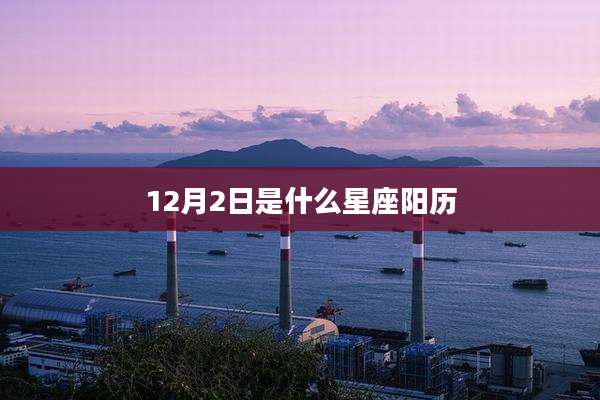 12月2日是什么星座阳历