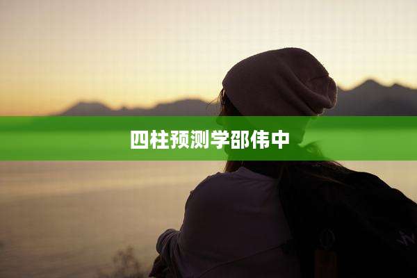 四柱预测学邵伟中