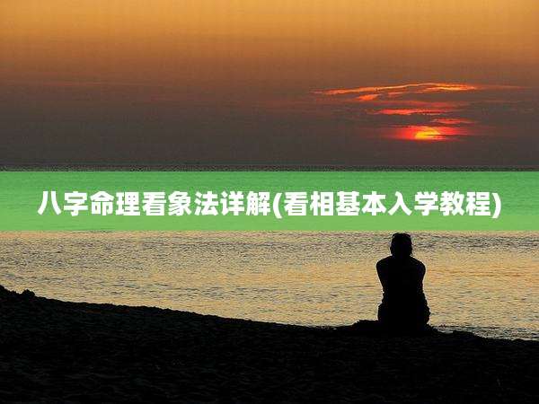 八字命理看象法详解(看相基本入学教程)