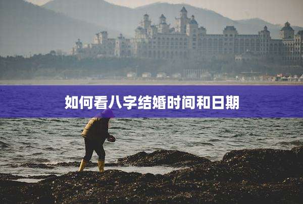 如何看八字结婚时间和日期