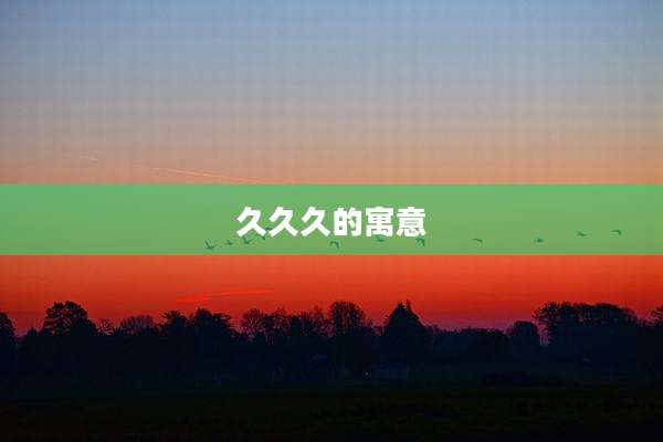 久久久的寓意