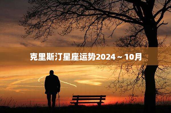 克里斯汀星座运势2024~10月