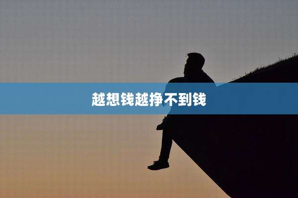 越想钱越挣不到钱
