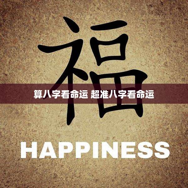 算八字看命运 超准八字看命运