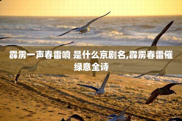 霹雳一声春雷响 是什么京剧名,霹雳春雷催绿意全诗