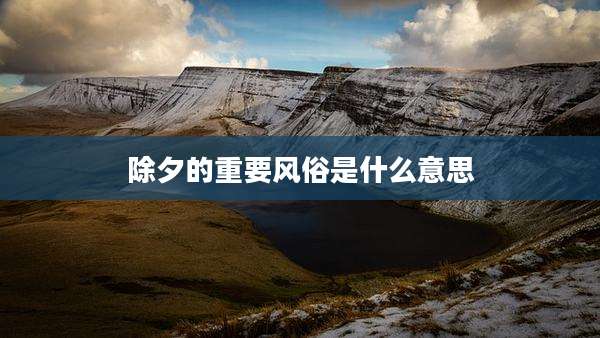 除夕的重要风俗是什么意思