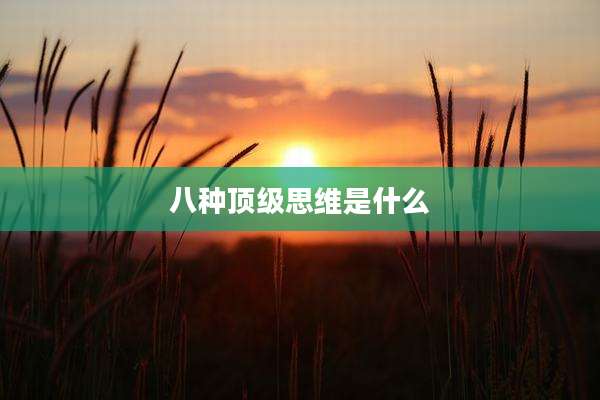 八种顶级思维是什么