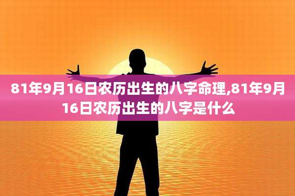 81年9月16日农历出生的八字命理,81年9月16日农历出生的八字是什么