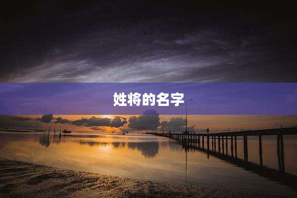 姓将的名字