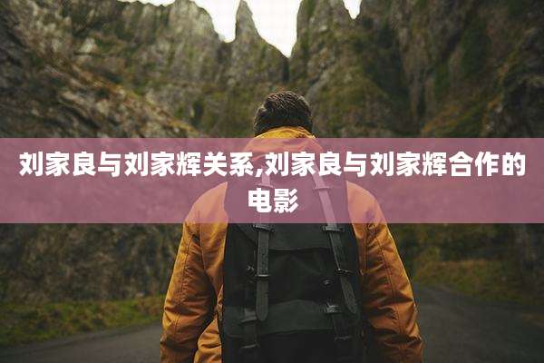 刘家良与刘家辉关系,刘家良与刘家辉合作的电影