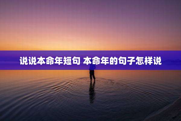 说说本命年短句 本命年的句子怎样说