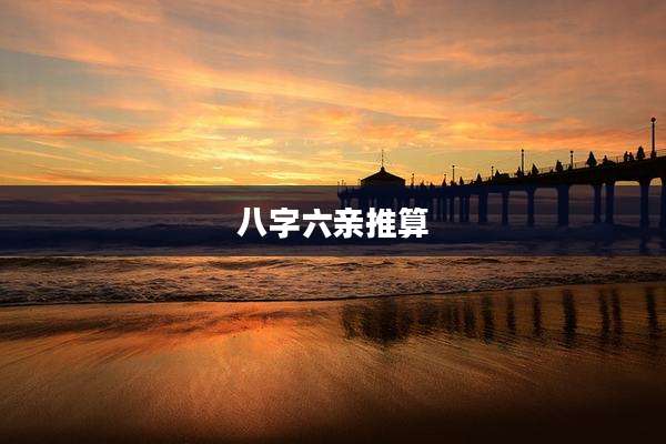 八字六亲推算
