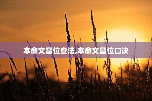 本命文昌位查法,本命文昌位口诀