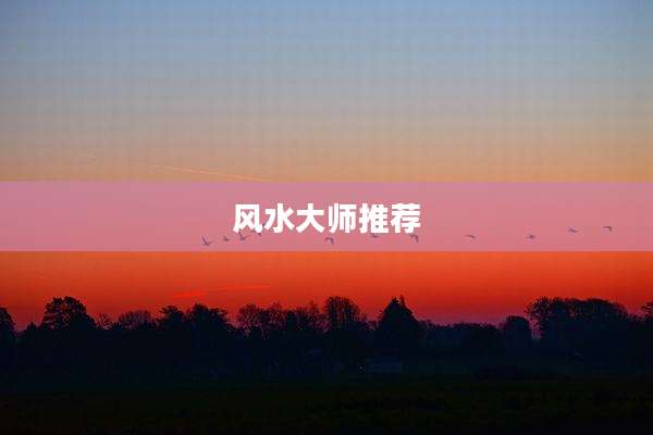风水大师推荐