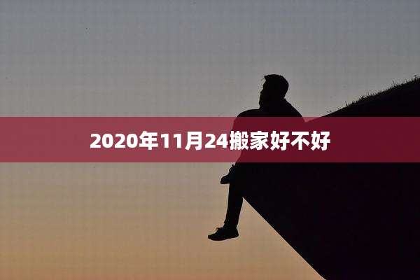 2020年11月24搬家好不好