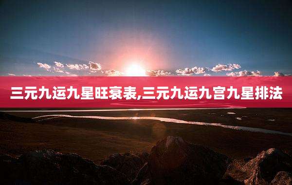 三元九运九星旺衰表,三元九运九宫九星排法