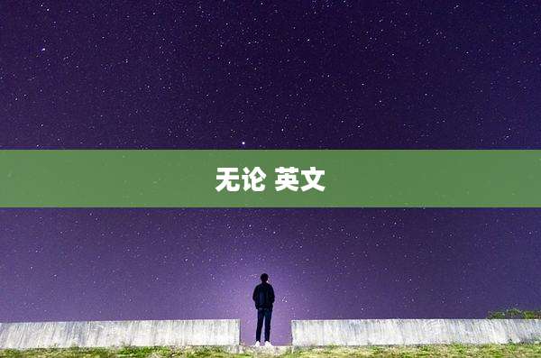 无论 英文