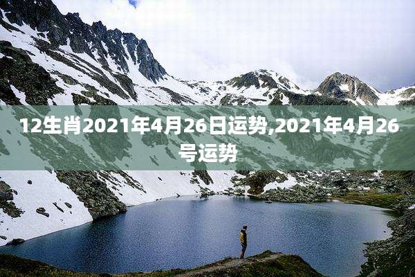12生肖2021年4月26日运势,2021年4月26号运势