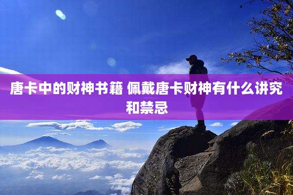 唐卡中的财神书籍 佩戴唐卡财神有什么讲究和禁忌