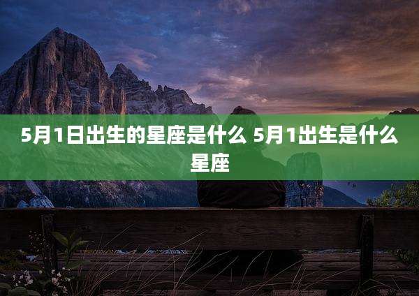 5月1日出生的星座是什么 5月1出生是什么星座