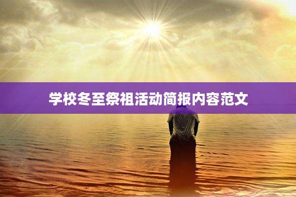 学校冬至祭祖活动简报内容范文