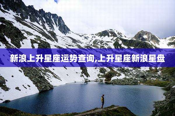 新浪上升星座运势查询,上升星座新浪星盘